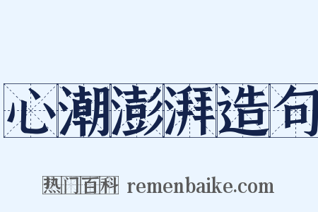 心潮澎湃造句是什么意思的图片